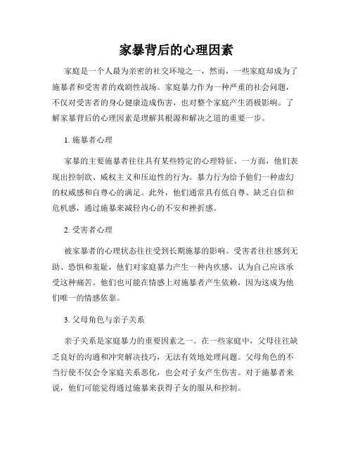 家暴背后的心理因素