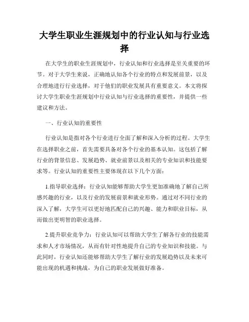 大学生职业生涯规划中的行业认知与行业选择