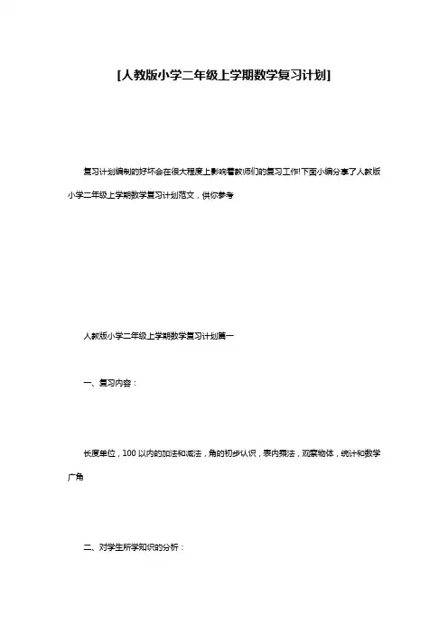 [人教版小学二年级上学期数学复习计划]