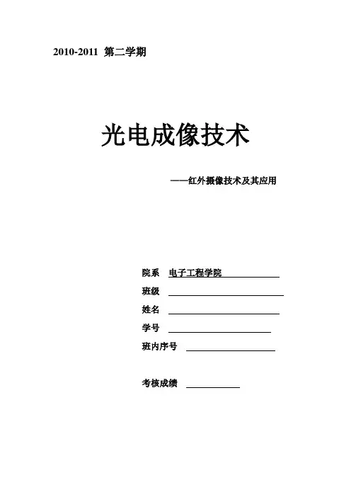 红外成像技术及应用