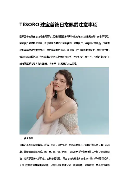 TESORO珠宝首饰日常佩戴注意事项