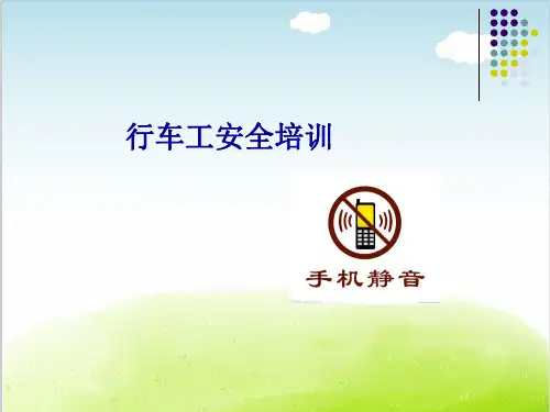 行车工安全培训教材PPT(共 33张)