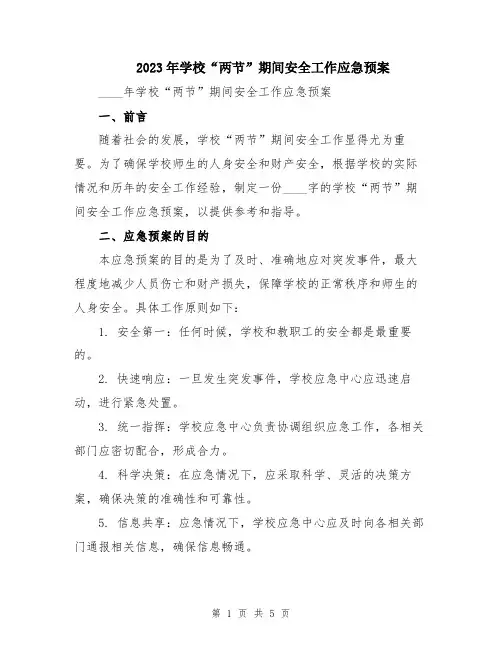2023年学校“两节”期间安全工作应急预案