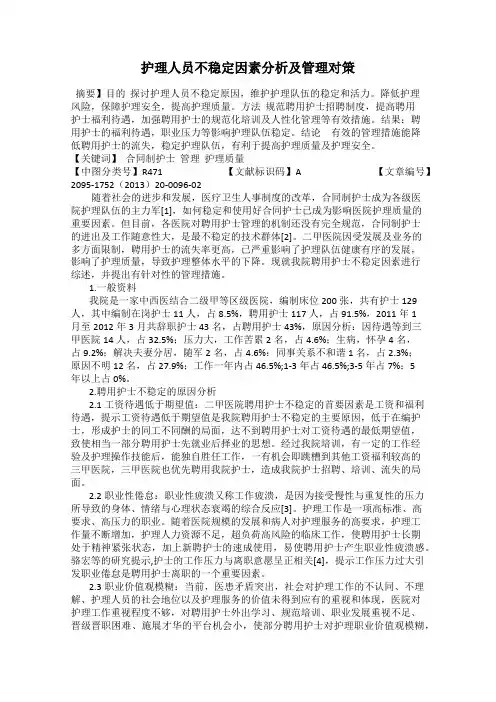 护理人员不稳定因素分析及管理对策
