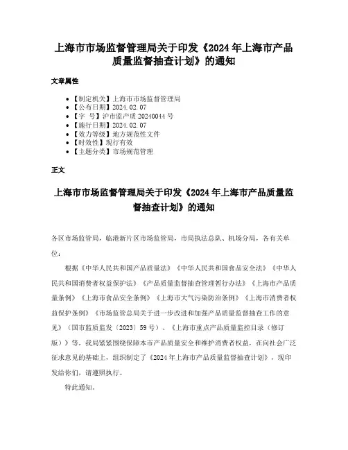 上海市市场监督管理局关于印发《2024年上海市产品质量监督抽查计划》的通知