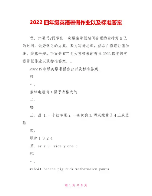 2022四年级英语暑假作业以及标准答案