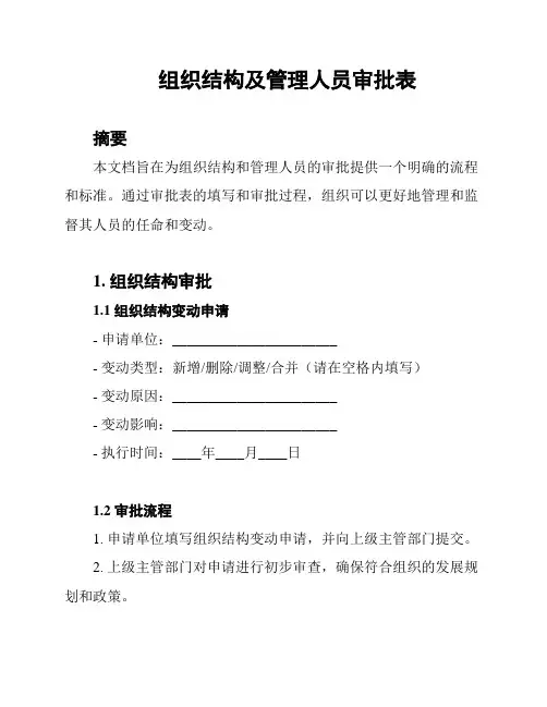 组织结构及管理人员审批表