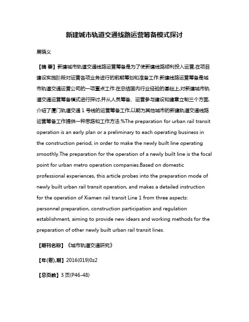 新建城市轨道交通线路运营筹备模式探讨