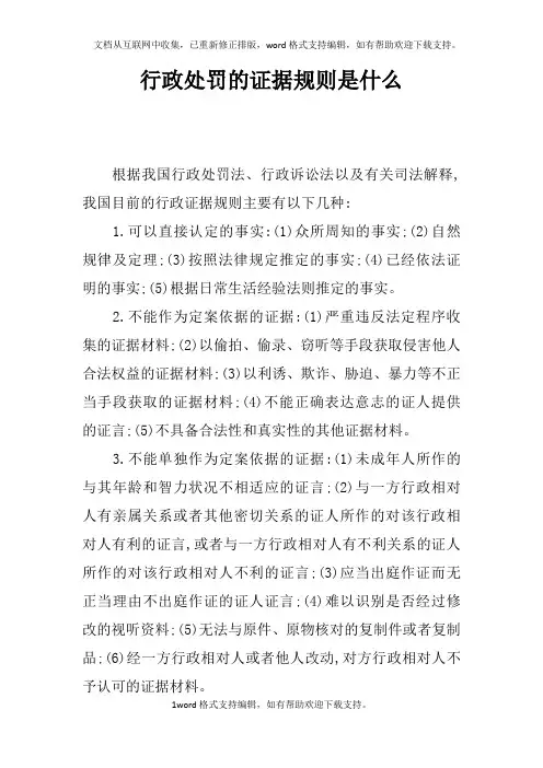 行政处罚的证据规则是什么