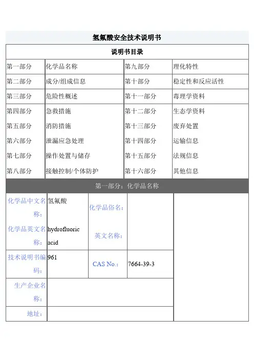 【MSDS】危险化学品管理规定-氢氟酸