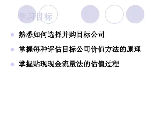 第三章 企业并购估价课件-52页文档资料