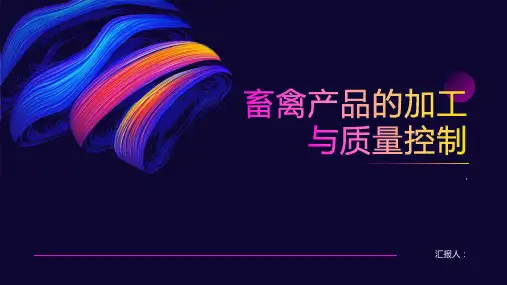 畜禽产品的加工与质量控制
