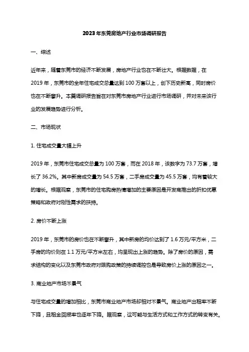 2023年东莞房地产行业市场调研报告
