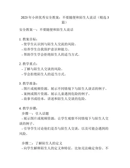 2023年小班优秀安全教案：不要随便和陌生人说话(精选3篇)
