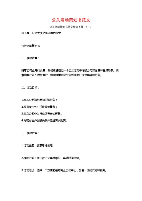 公关活动策划书范文4篇