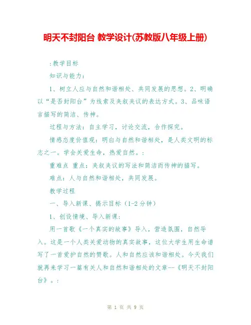明天不封阳台 教学设计(苏教版八年级上册)