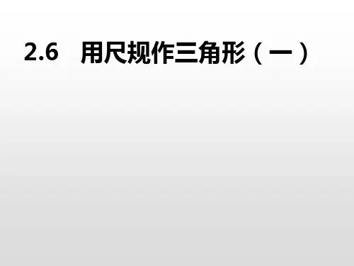 湘教版数学八年级上册2.6   用尺规作三角形(一) 课件