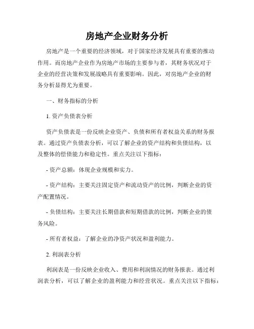 房地产企业财务分析