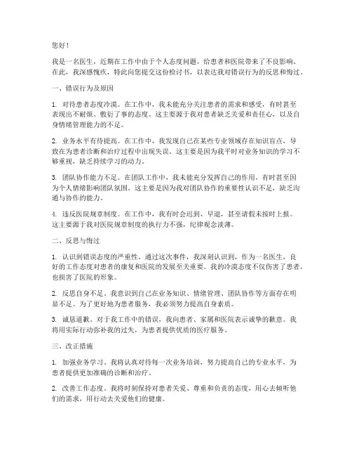 医生工作态度不好检讨书