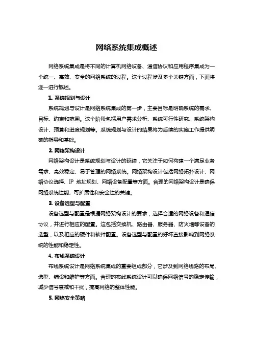 网络系统集成概述