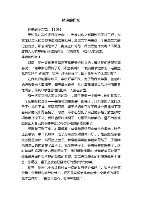 体谅的作文