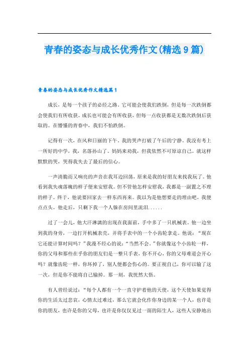 青春的姿态与成长优秀作文(精选9篇)