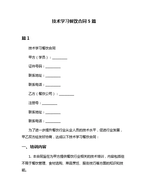 技术学习餐饮合同5篇