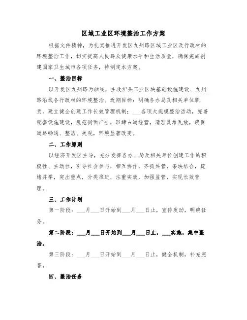区域工业区环境整治工作方案(3篇)