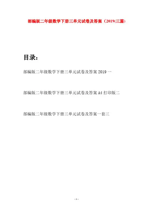 部编版二年级数学下册三单元试卷及答案2019(三篇)