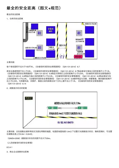 最全的安全距离（图文+规范）