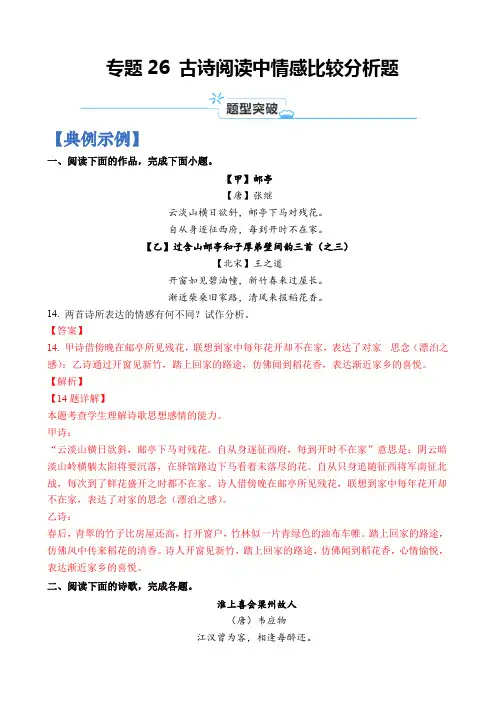专题26 古诗阅读中情感比较分析题-高考语文二轮热点题型归纳与变式演练(上海专用)(解析版)