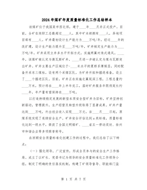 2024年煤矿年度质量标准化工作总结样本（二篇）