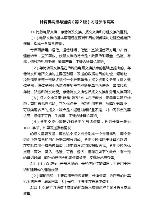 计算机网络与通信（第2版）习题参考答案