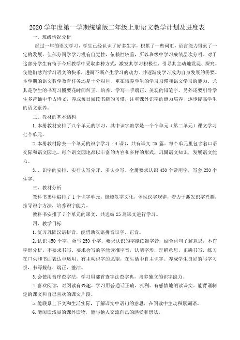 2020学年度上学期统编版二年级上册语文教学计划及进度表