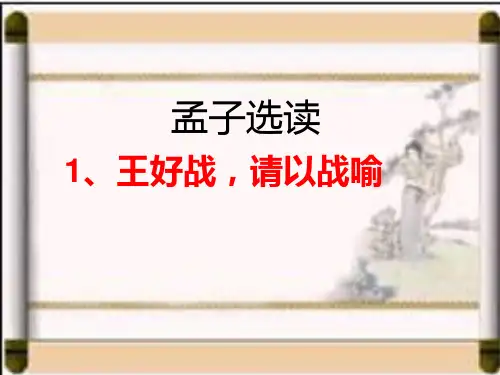 第二单元第一课——王好战,请以战喻》PPT课件()