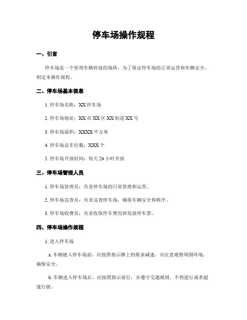 停车场操作规程