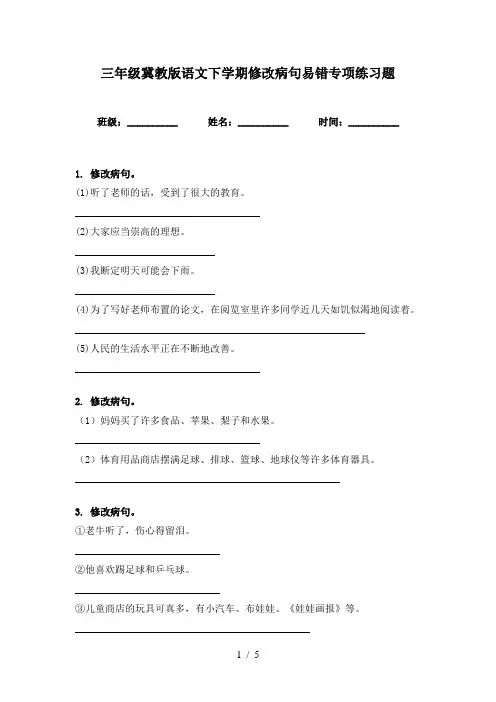 三年级冀教版语文下学期修改病句易错专项练习题