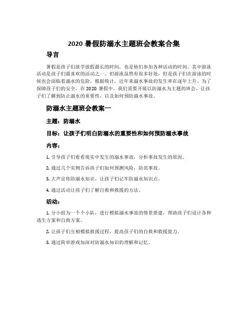 2020暑假防溺水主题班会教案合集