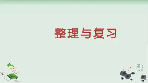 四年级下册数学课件数的世界整理与复习丨苏教版(共15张PPT)