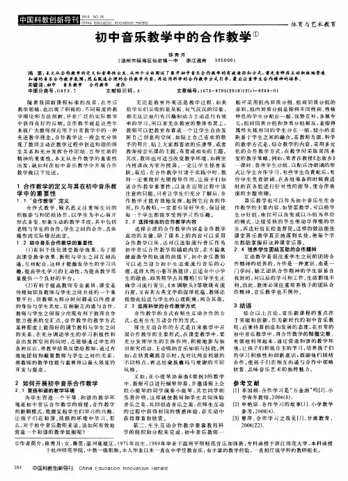 初中音乐教学中的合作教学
