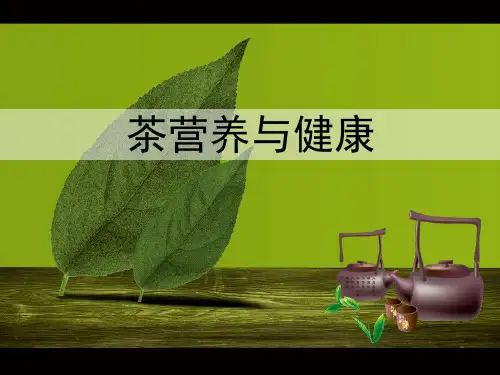 茶营养与健康PPT课件