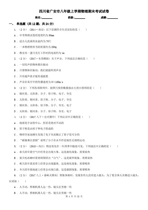 四川省广安市八年级上学期物理期末考试试卷