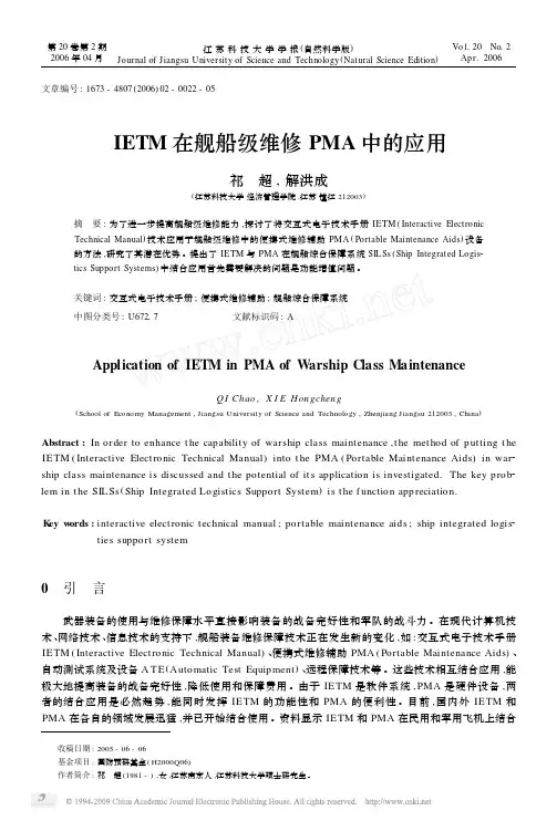IETM在舰船级维修PMA中的应用