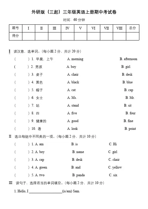 外研版(三起)三年级英语上册期中考试卷    