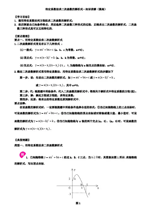 待定系数法求二次函数的解析式—知识讲解(提高)