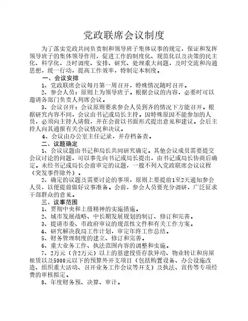 党政联席会议制度