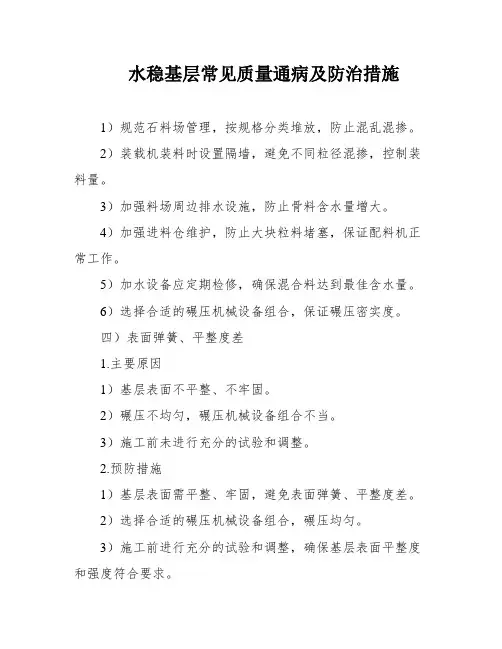 水稳基层常见质量通病及防治措施