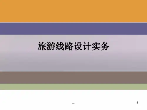 归纳旅游线路设计实务.ppt
