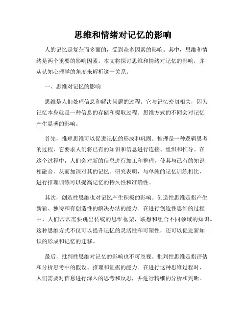 思维和情绪对记忆的影响