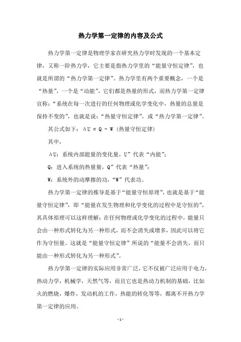 热力学第一定律的内容及公式